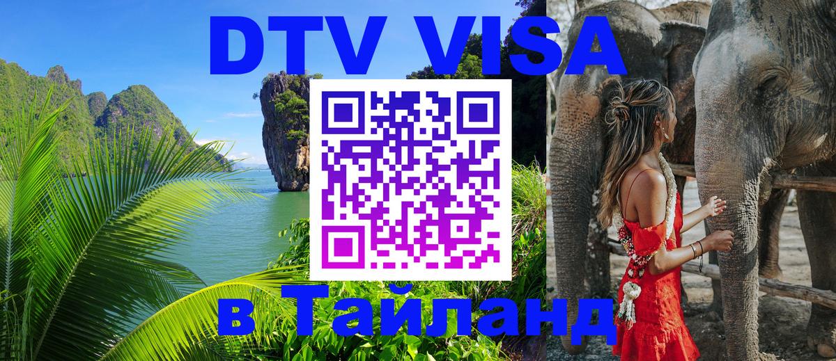 Стоимость и условия DTV визы — оформление в Таиланд под ключ - Уфа  19.11.2025 