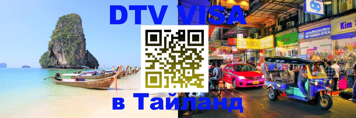 DTV Виза в Тайланд для россиян Уфа 
