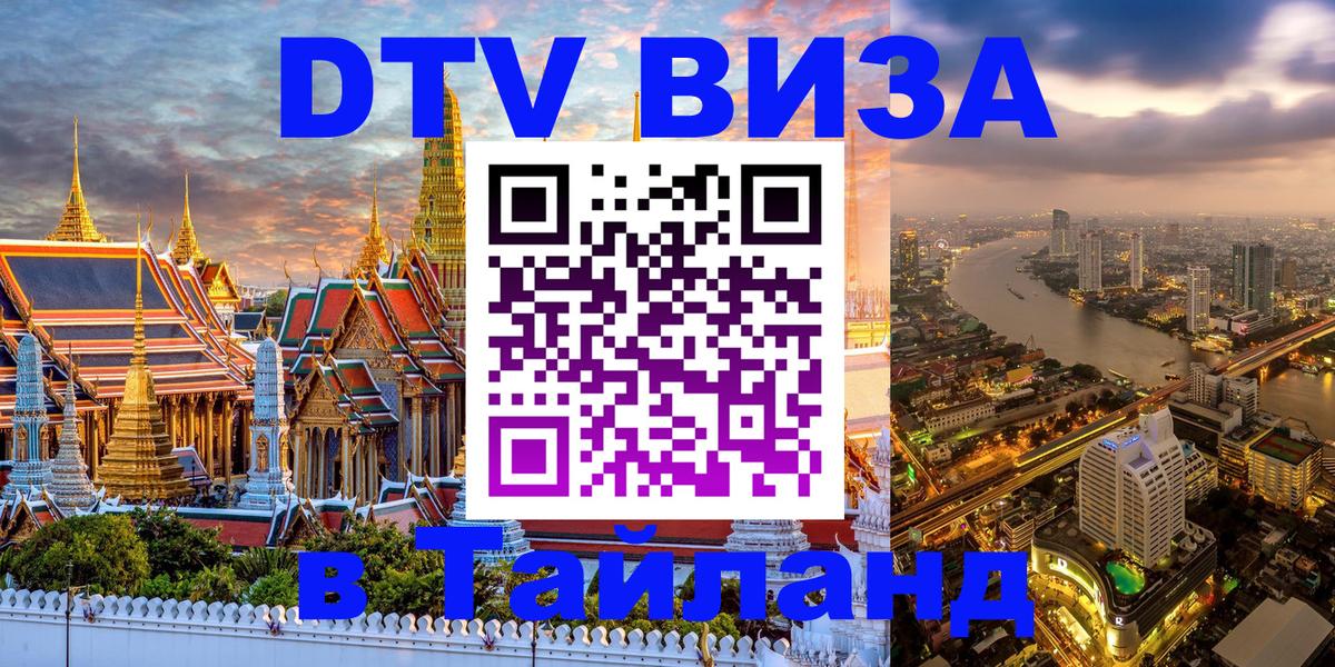 ДТВ VISA Тайланд для фрилансеров Уфа 